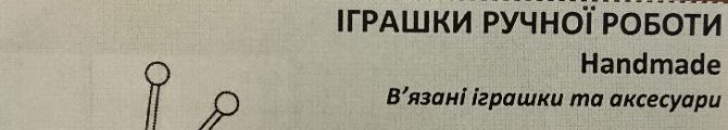 Магазин Іграшки ручної роботи