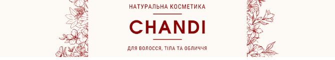 Магазин Chandi - натуральна косметика