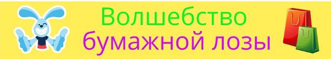 Магазин Волшебство бумажной лозы