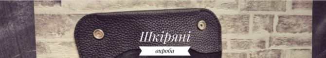 Магазин KOP Leather (Шкіряні вироби)