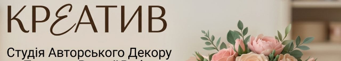Магазин КРЕАТИВ &mdash; мистецтво розквітати щодня!