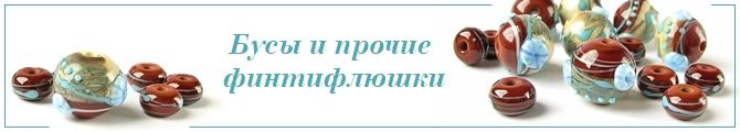 Магазин Бусы и прочие финтифлюшки