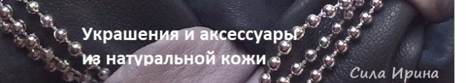 Магазин Украшения и аксессуары из натуральной кожи