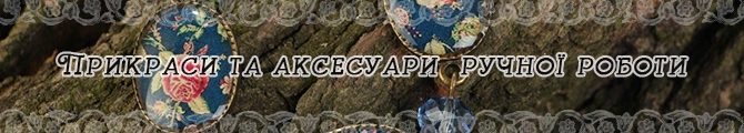 Магазин "Прикраси та аксесуари"