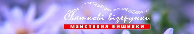 Магазин Майстерня вишивки "Святкові візерунки"