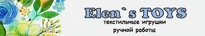 Магазин Elen`s TOYS