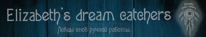 Магазин Ловцы снов ручной работы ElizaDreamCatchers