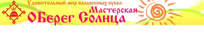 Магазин Мастерская ОБерег Солнца