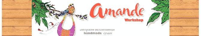 Магазин Amande workshop-авторские сумки