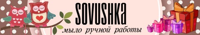 Магазин  Мыло ручной работы || Sovushka || Онлайн магазин хенд мейд виробів